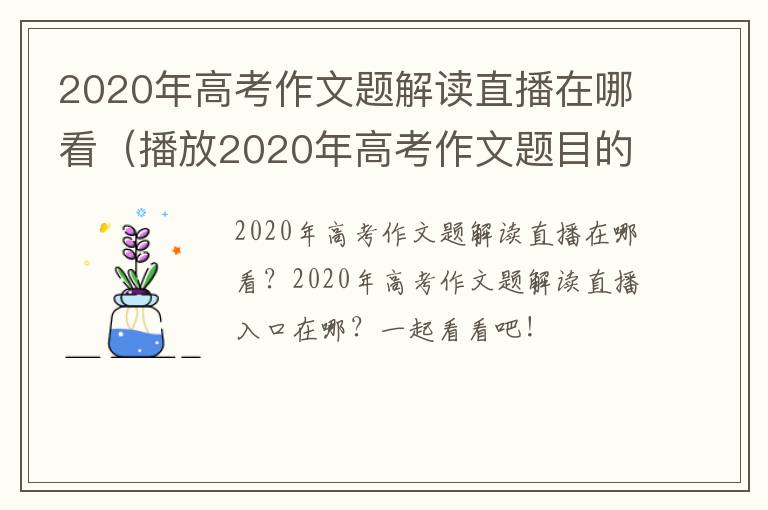 2020年高考作文题解读直播在哪看（播放2020年高考作文题目的视频）