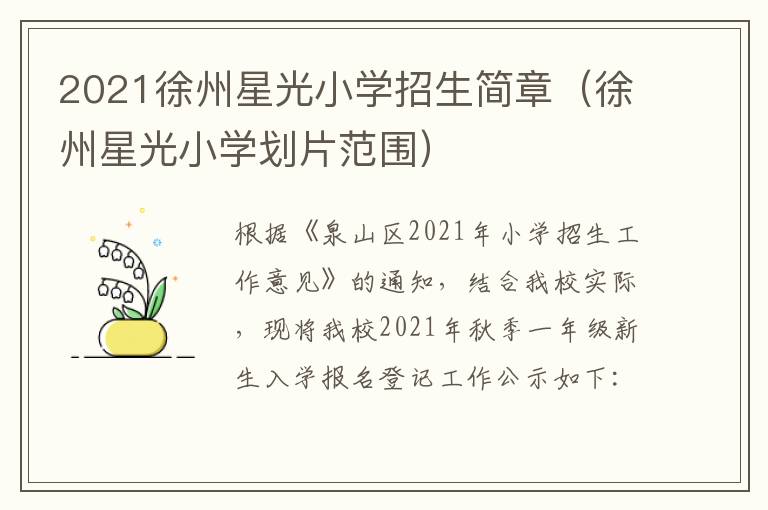 2021徐州星光小学招生简章（徐州星光小学划片范围）
