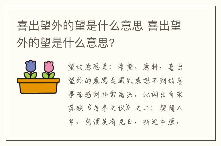 喜出望外的望是什么意思 喜出望外的望是什么意思?