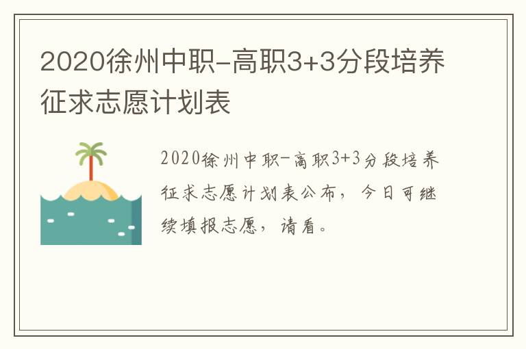 2020徐州中职-高职3+3分段培养征求志愿计划表