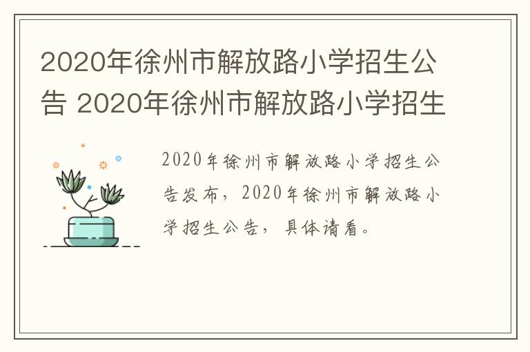 2020年徐州市解放路小学招生公告 2020年徐州市解放路小学招生公告时间