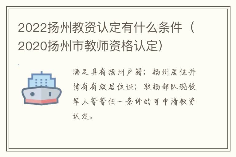 2022扬州教资认定有什么条件（2020扬州市教师资格认定）