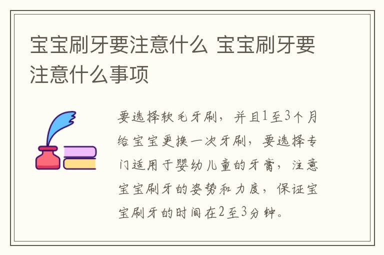 宝宝刷牙要注意什么 宝宝刷牙要注意什么事项