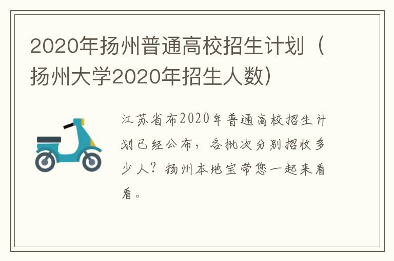 2020年扬州普通高校招生计划（扬州大学2020年招生人数）