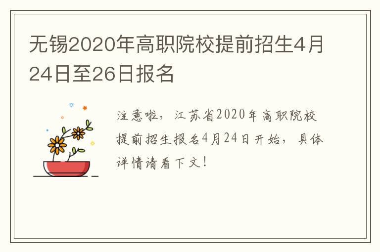 无锡2020年高职院校提前招生4月24日至26日报名