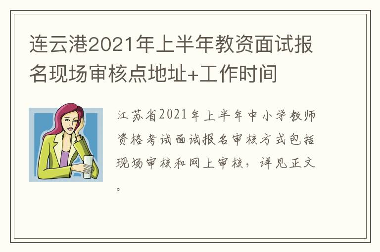 连云港2021年上半年教资面试报名现场审核点地址+工作时间
