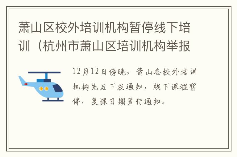 萧山区校外培训机构暂停线下培训（杭州市萧山区培训机构举报电话）