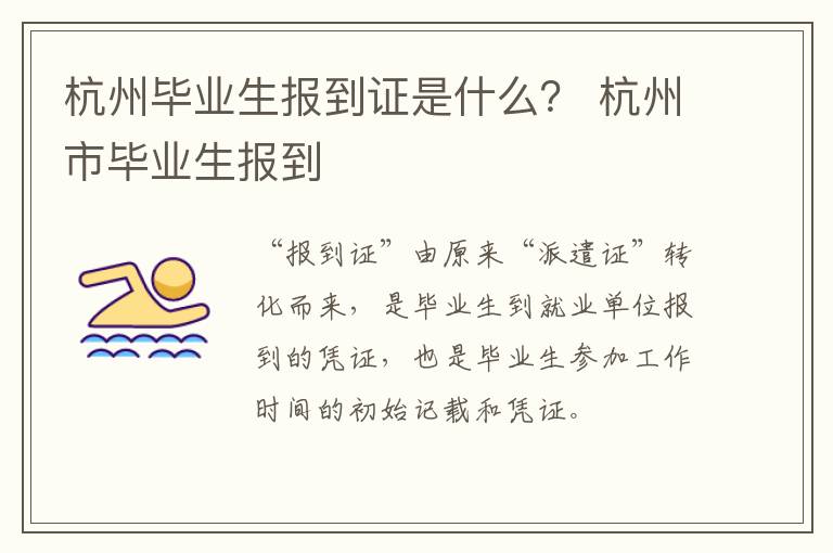 杭州毕业生报到证是什么？ 杭州市毕业生报到