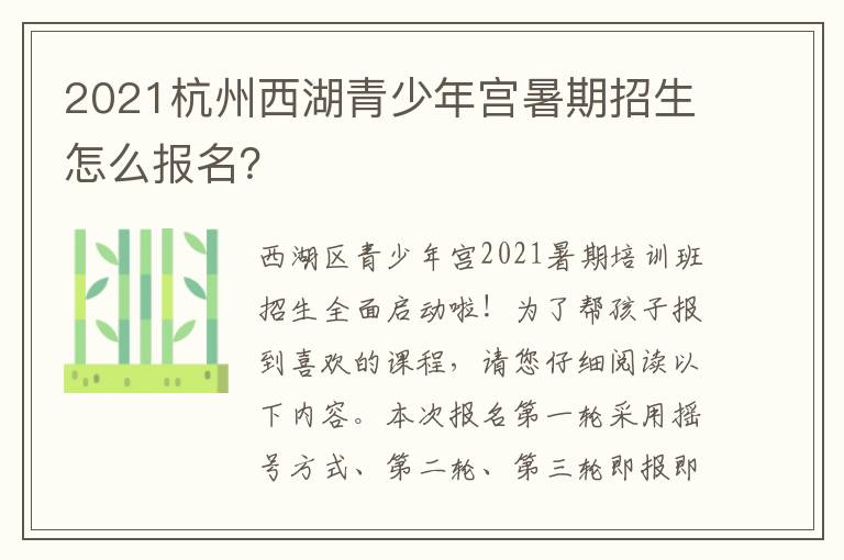 2021杭州西湖青少年宫暑期招生怎么报名？