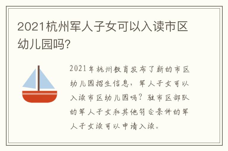 2021杭州军人子女可以入读市区幼儿园吗？
