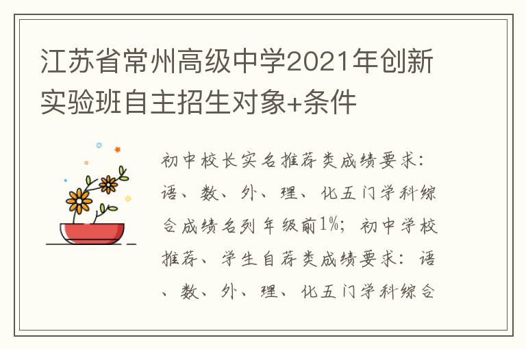 江苏省常州高级中学2021年创新实验班自主招生对象+条件