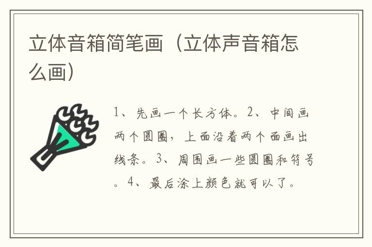 立体音箱简笔画（立体声音箱怎么画）