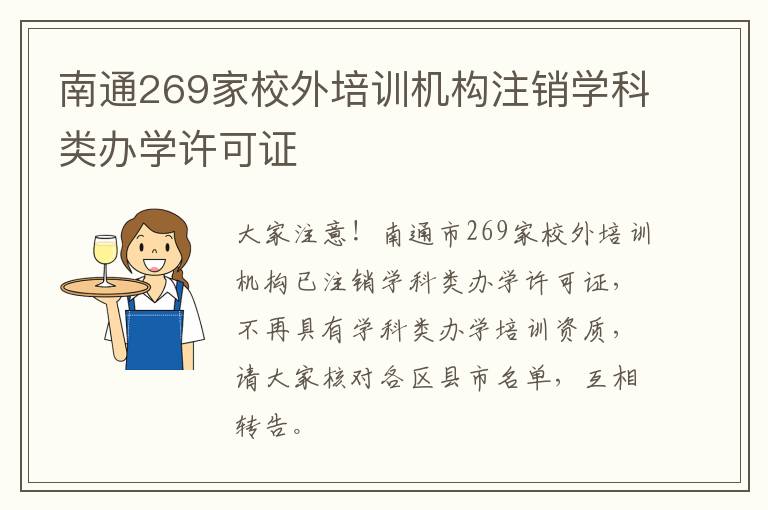南通269家校外培训机构注销学科类办学许可证