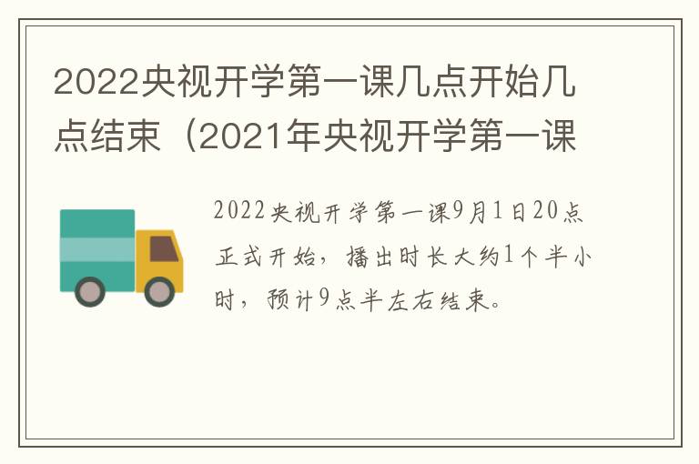 2022央视开学第一课几点开始几点结束（2021年央视开学第一课播放时间）