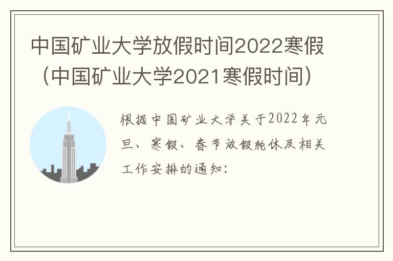 中国矿业大学放假时间2022寒假（中国矿业大学2021寒假时间）