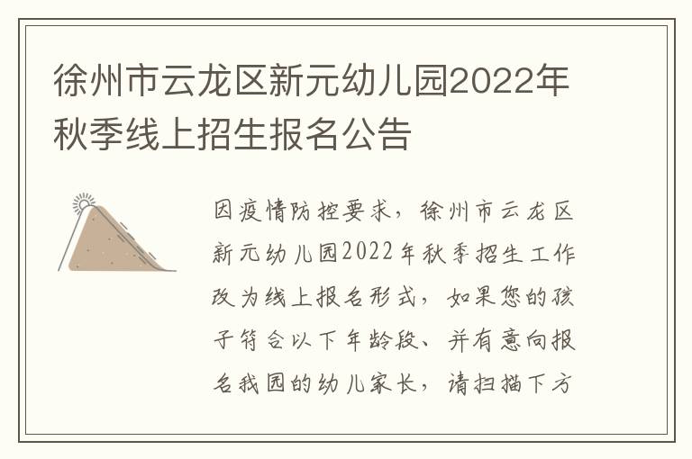 徐州市云龙区新元幼儿园2022年秋季线上招生报名公告