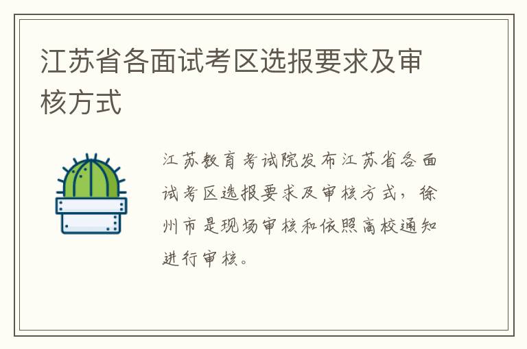江苏省各面试考区选报要求及审核方式