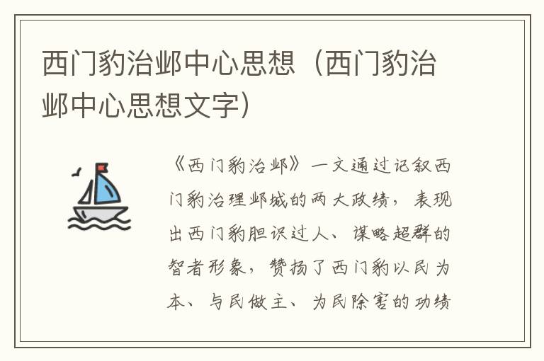 西门豹治邺中心思想（西门豹治邺中心思想文字）