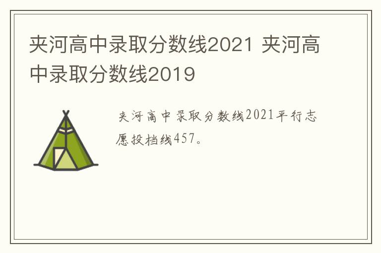 夹河高中录取分数线2021 夹河高中录取分数线2019