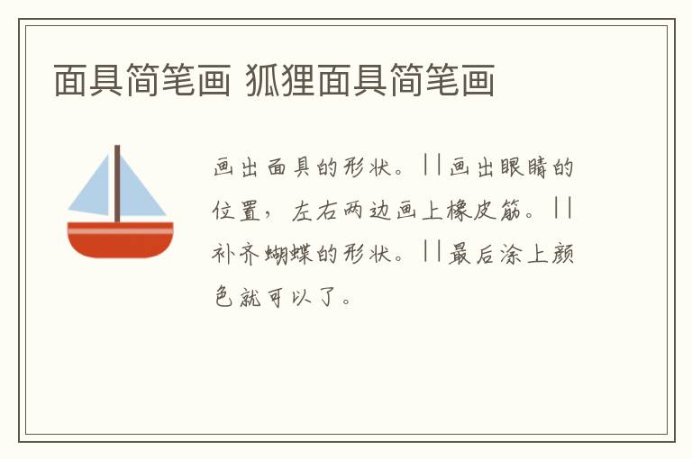 面具简笔画 狐狸面具简笔画