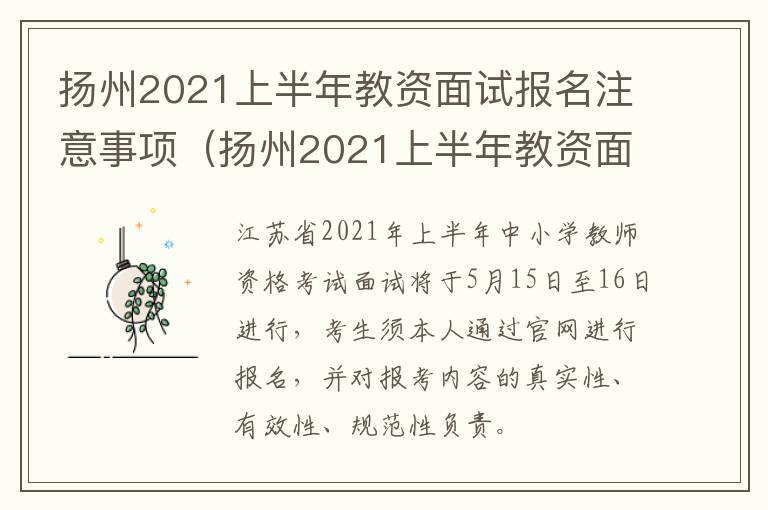 扬州2021上半年教资面试报名注意事项（扬州2021上半年教资面试报名注意事项及时间）