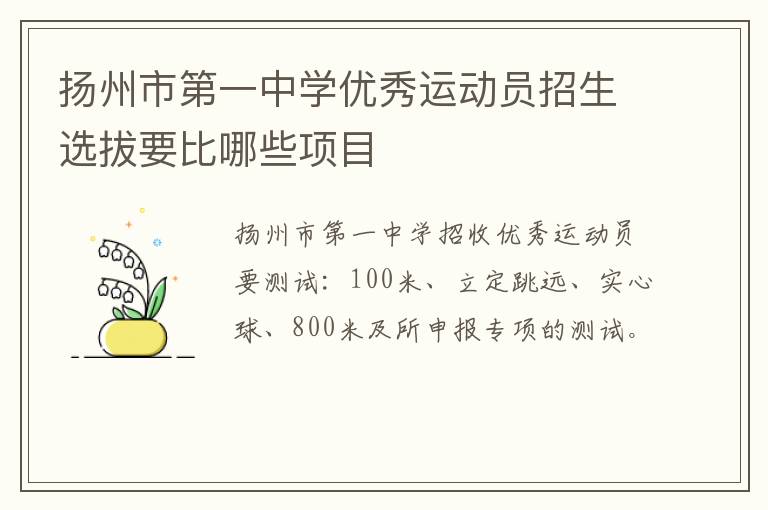 扬州市第一中学优秀运动员招生选拔要比哪些项目