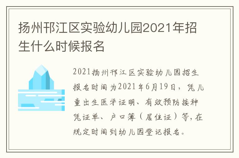 扬州邗江区实验幼儿园2021年招生什么时候报名