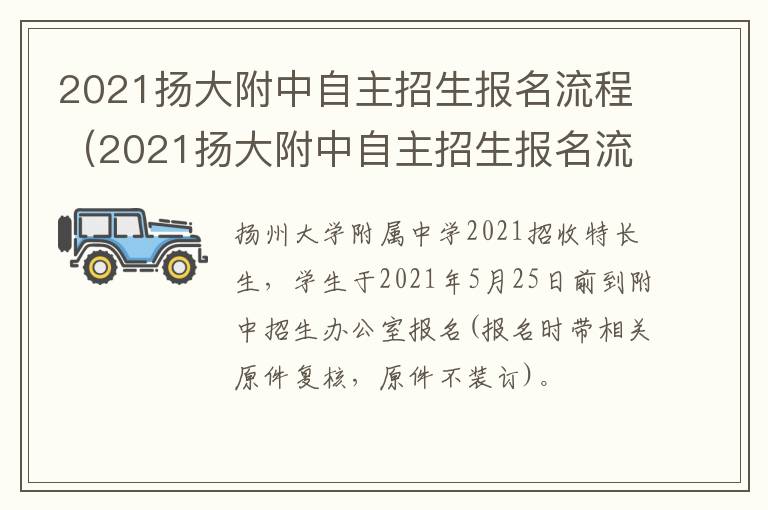 2021扬大附中自主招生报名流程（2021扬大附中自主招生报名流程详解）