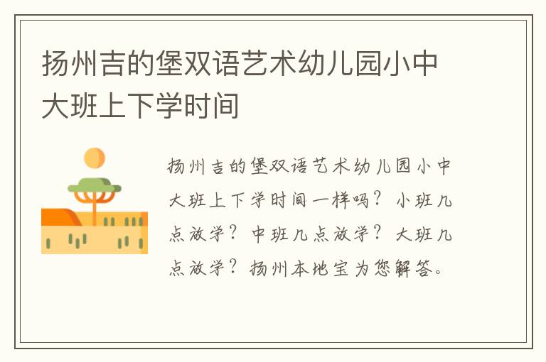 扬州吉的堡双语艺术幼儿园小中大班上下学时间