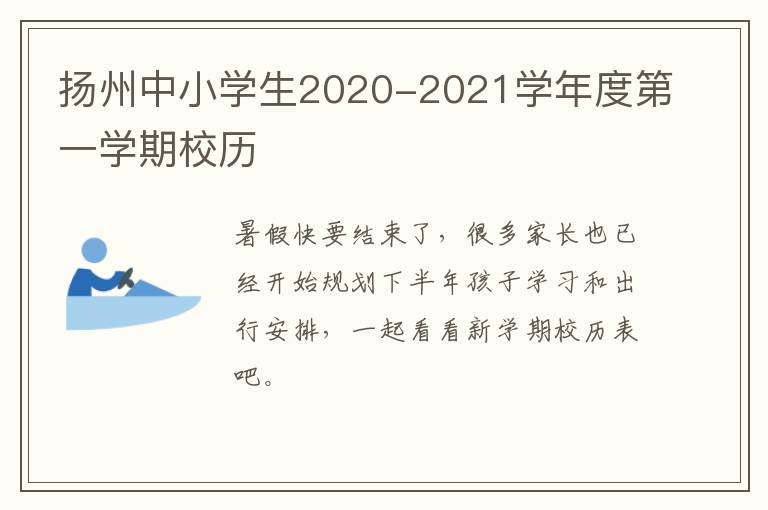 扬州中小学生2020-2021学年度第一学期校历