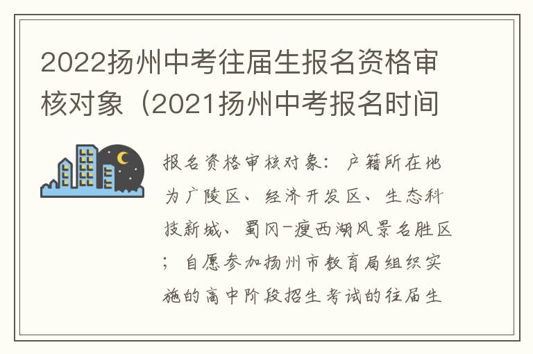 2022扬州中考往届生报名资格审核对象（2021扬州中考报名时间）