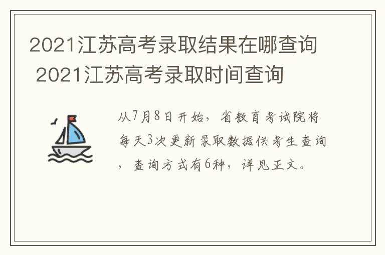 2021江苏高考录取结果在哪查询 2021江苏高考录取时间查询
