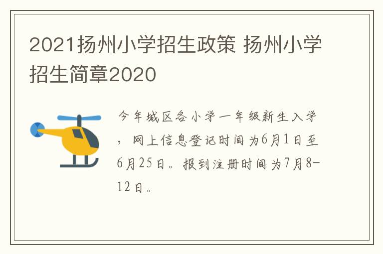 2021扬州小学招生政策 扬州小学招生简章2020
