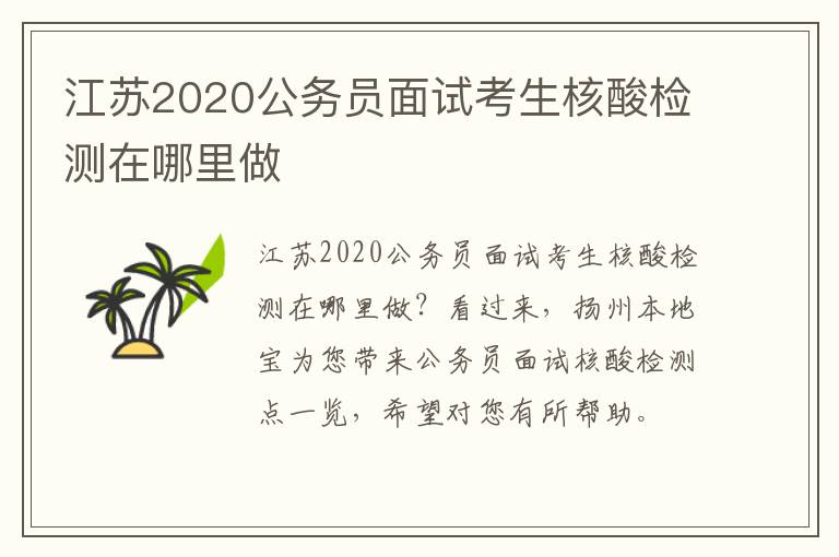 江苏2020公务员面试考生核酸检测在哪里做