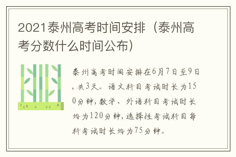 2021泰州高考时间安排（泰州高考分数什么时间公布）
