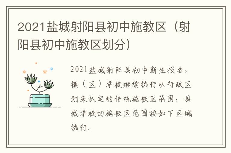 2021盐城射阳县初中施教区（射阳县初中施教区划分）
