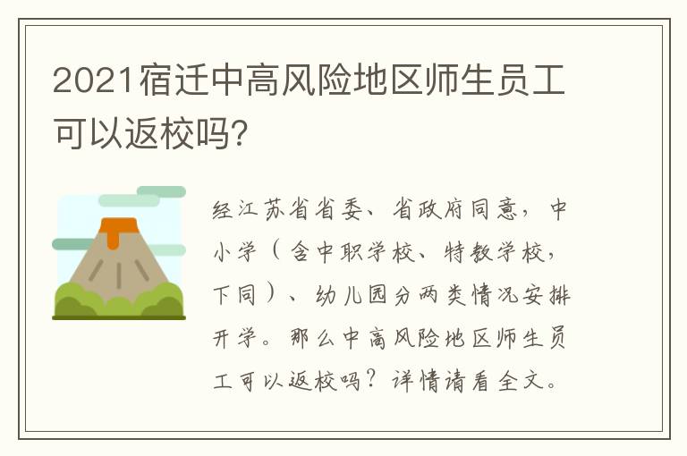 2021宿迁中高风险地区师生员工可以返校吗？