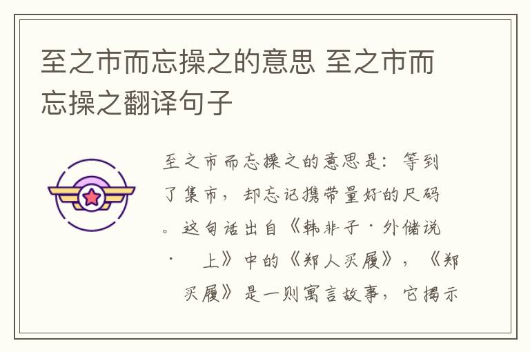 至之市而忘操之的意思 至之市而忘操之翻译句子