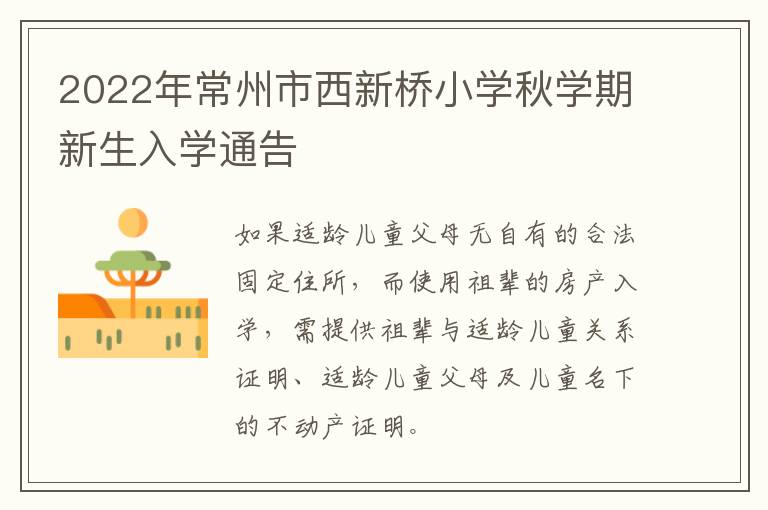 2022年常州市西新桥小学秋学期新生入学通告