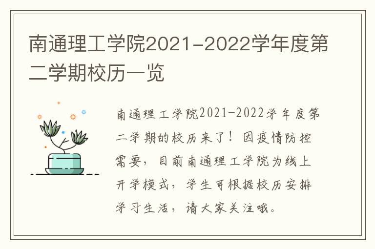 南通理工学院2021-2022学年度第二学期校历一览
