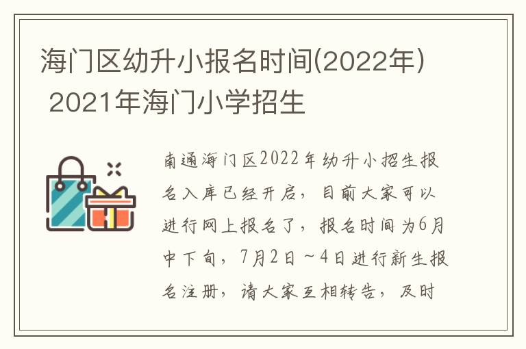 海门区幼升小报名时间(2022年) 2021年海门小学招生