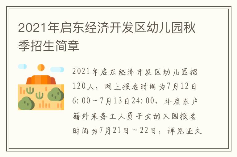 2021年启东经济开发区幼儿园秋季招生简章