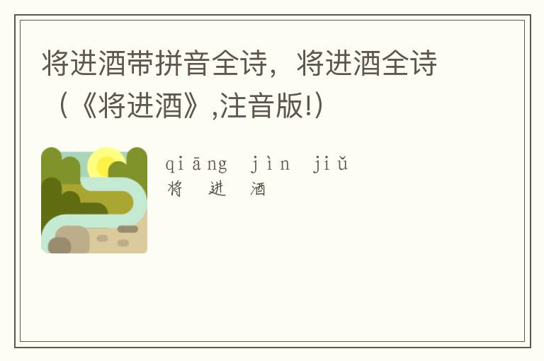 将进酒带拼音全诗，将进酒全诗（《将进酒》,注音版!）