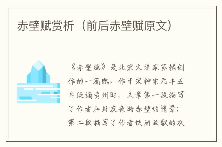 赤壁赋赏析（前后赤壁赋原文）