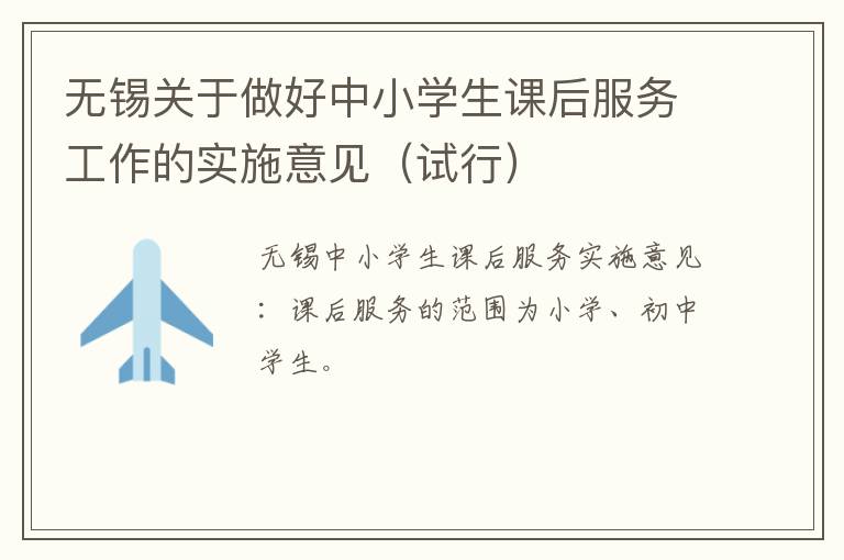 无锡关于做好中小学生课后服务工作的实施意见（试行）