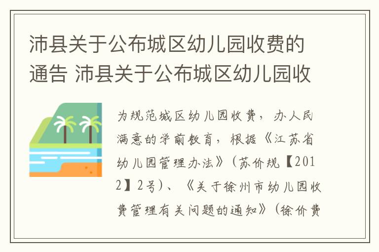 沛县关于公布城区幼儿园收费的通告 沛县关于公布城区幼儿园收费的通告