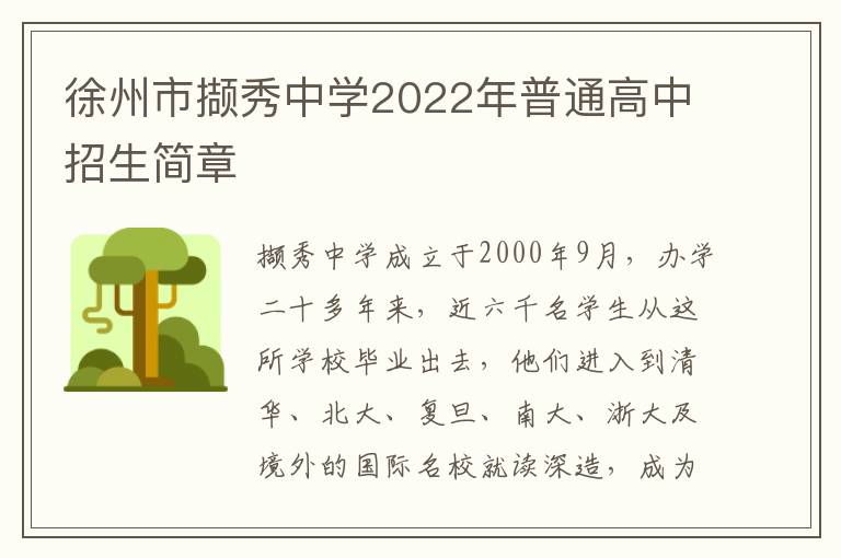 徐州市撷秀中学2022年普通高中招生简章