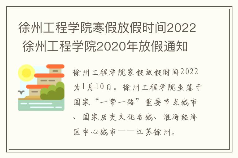 徐州工程学院寒假放假时间2022 徐州工程学院2020年放假通知