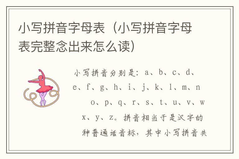 小写拼音字母表（小写拼音字母表完整念出来怎么读）