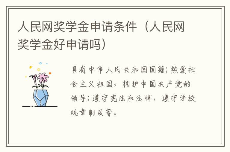 人民网奖学金申请条件（人民网奖学金好申请吗）